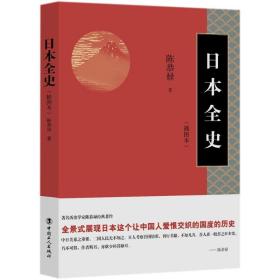 日本全史（插图本）陈恭禄中国工人出版社