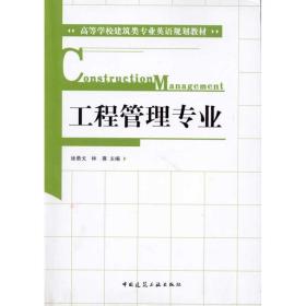 工程管理专业徐勇戈中国建筑工业出版社