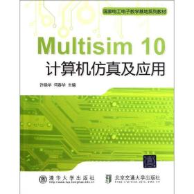 Multisim10计算机  及应用(   工  教学基地系列教材)许晓华北京交通大学出版社
