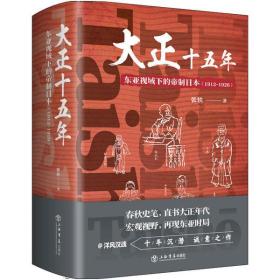 大正十五年——东亚视域下的帝制日本（1912-1926）上海书店出版社张轶