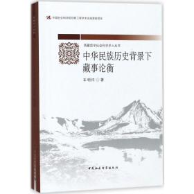 中华民族历史背景下藏事论衡车明怀中国社会科学出版社