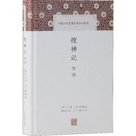 搜神记全译干宝上海古籍出版社