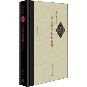 中国历 地理论集 海人民出版社童书业