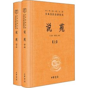说苑(2册)王天海中华书局