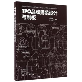 TPO品牌男装设计与制板刘瑞璞化学工业出版社