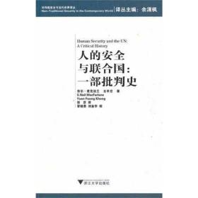 人的安全与联合国:一部批判史麦克法兰浙江大学出版社