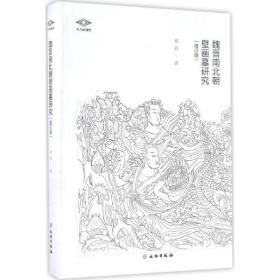 魏晋南北朝壁画墓研究（增订版）文物出版社郑岩