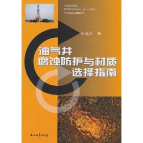 油气井腐蚀防护与材质选择指南赵章明石油工业出版社