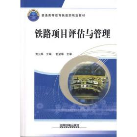 铁路项目评估与管理贾元华中国铁道出版社