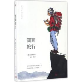 画画旅行金韩民人民文学出版社