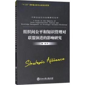 组织间公平和知识管理对联盟演进的影响研究杨燕浙江工商大学出版社