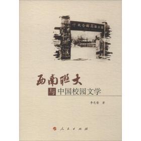 西南联大与中国校园文学李光荣人民出版社