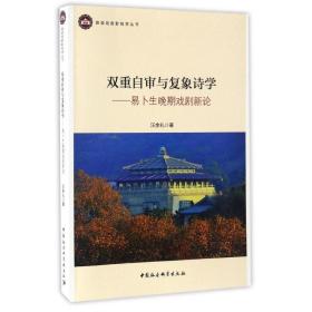 双重自审与复象诗学汪余礼中国社会科学出版社