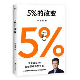 5%的改变李松蔚四川文艺出版社