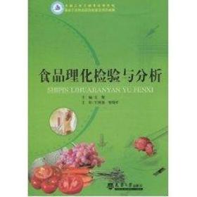 食品理化检验与分析姜黎天津大学出版社