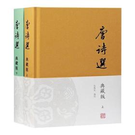 唐诗选 典藏版(全2册)马茂元上海古籍出版社