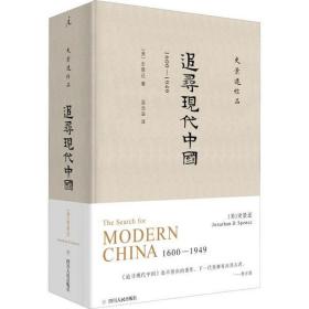 追寻现代中国 1600-1949四川人民出版社史景迁
