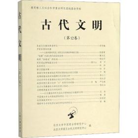 古代文明   2卷上海古籍出版社北京大学中国考古学研究中心