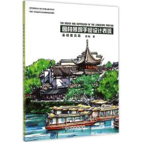 园林景观手绘设计表现（基础提高篇）周晓中国林业出版社