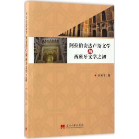 【正版】阿拉伯安达卢斯文学与西班牙文学之初宗笑飞当代中国出版社