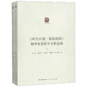 <岭东日报.潮嘉新闻>
 梅州侨乡史料汇编
</岭东日报.潮嘉新闻>广东人民出版社肖文评