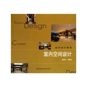 室内空间设计(附网络下载)谭晓东中国建筑工业出版社