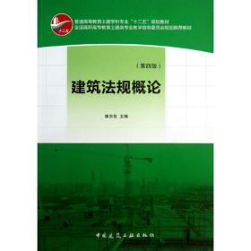 建筑 规概 （D4版）陈东佐中国建筑工业出版社