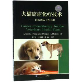 【正版】犬猫癌症化疗技术董军中国农业大学出版社有限公司