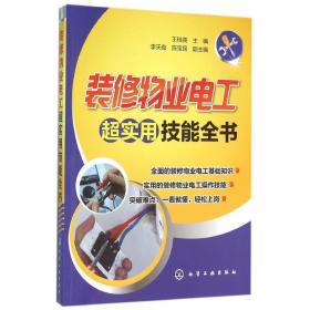 装修物业电工超实用技能全书王桂英化学工业出版社