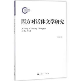 【正版】西方对话体文学研究牛红英上海人民出版社