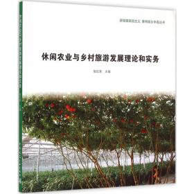 休闲农业与乡村旅游发展理论和实务耿红莉中国建筑工业出版社