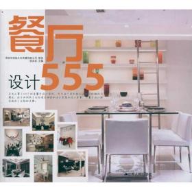 餐厅设计555徐宾宾江苏人民出版社