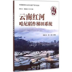 云南红河哈尼稻作梯田系统中国农业出版社闵庆文