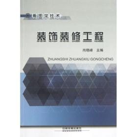 装饰装修工程尚晓峰中国铁道出版社