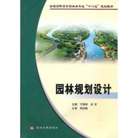 园林规划设计宁妍妍黄河水利出版社