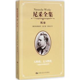 尼采全集（D2卷）弗里德里希·尼采中国人民大学出版社