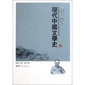 现代中国文学史傅宏星华中师范大学出版社