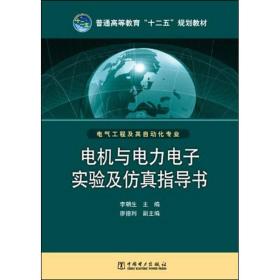 电机与 力  实验及  指导书李朝生中国电力出版社