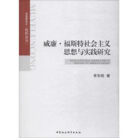 威廉·福斯特社会主义思想与实践研究中国社会科学出版社李东明