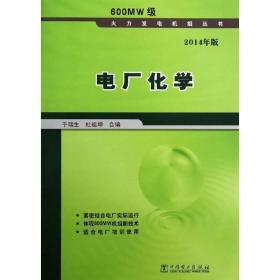 电厂化学（2014年版）于瑞生//杜祖坤中国电力出版社
