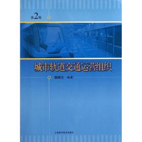 城市轨道交通运营组织(D2版)张国宝上海科学技术出版社