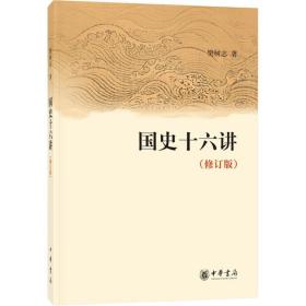国史十六讲(修订版)樊树志中华书局