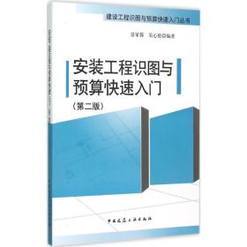 安装工程识图与预算快速入门（D2版）景星蓉中国建筑工业出版社