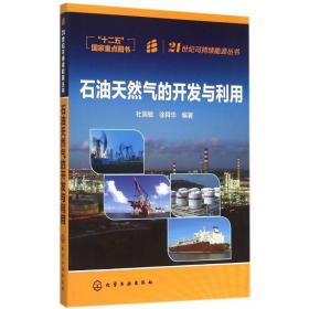 石油天然气的开发与利用杜国敏化学工业出版社
