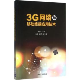 3G网络与移动终端应用技术杨云江清华大学出版社