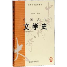 中国古代文学史 4郭预衡上海古籍出版社