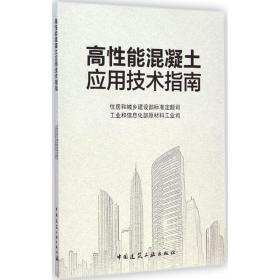 高 能混凝土应用技术指南住房和城乡建设部标准定额司中国建筑工业出版社