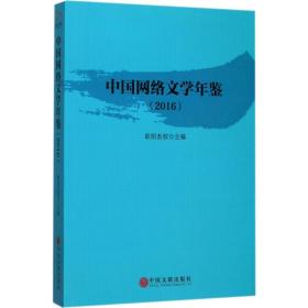 中国网络文学年鉴(2016)欧阳友权中国文联出版社