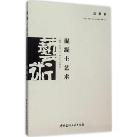 混凝土艺术聂影中国建材工业出版社