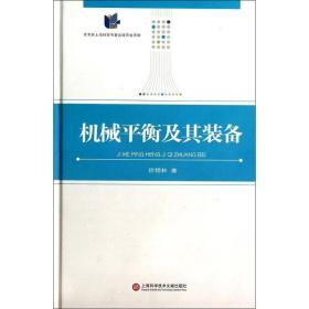 机械平衡及其装备徐锡林上海科学技术文献出版社